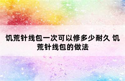 饥荒针线包一次可以修多少耐久 饥荒针线包的做法